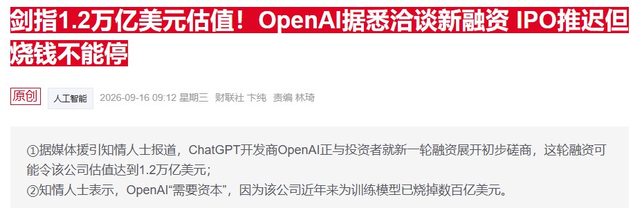 目标估值1.4万亿美元!OpenAI据称拟再融资至少300亿