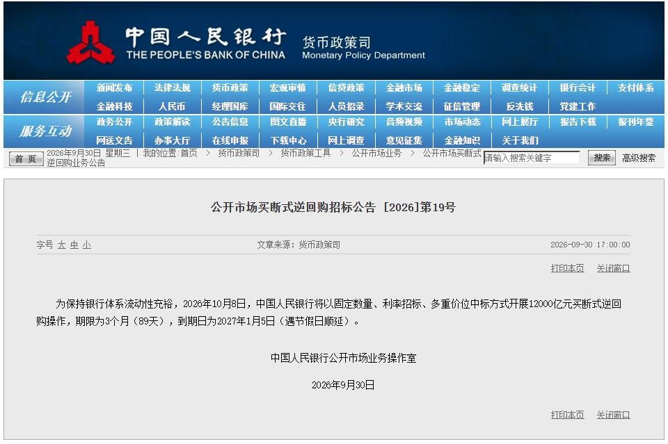 央行：10月8日将开展12000亿元买断式逆回购操作